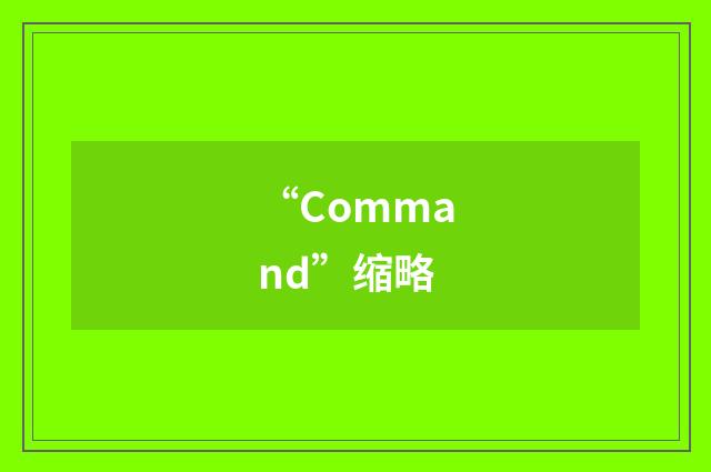 “Command”缩略