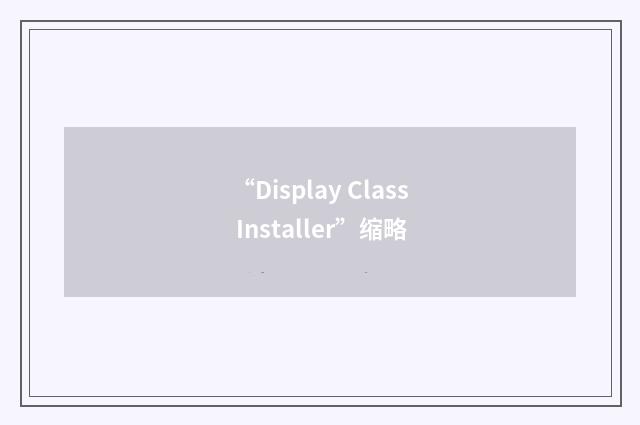 “Display Class Installer”缩略