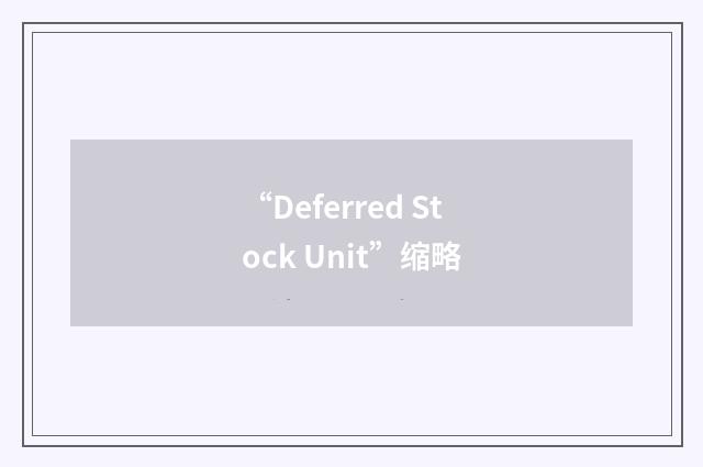 “Deferred Stock Unit”缩略