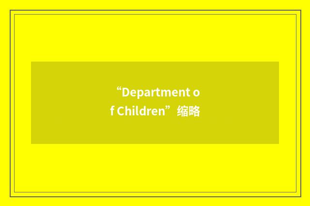 “Department of Children”缩略