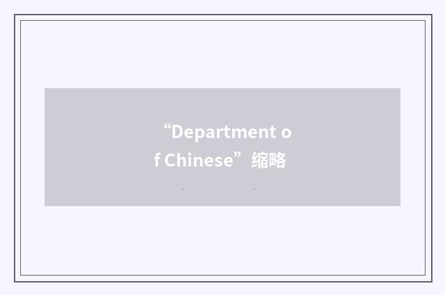 “Department of Chinese”缩略