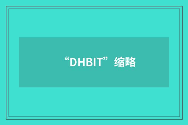 “DHBIT”缩略