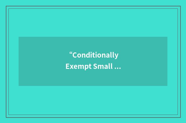 “Conditionally Exempt Small Quantity Treatment”缩略