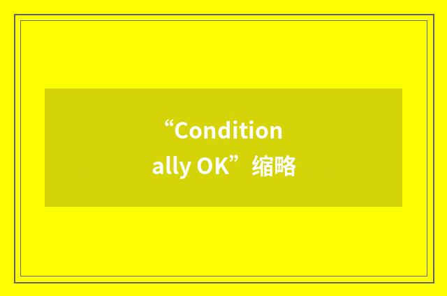 “Conditionally OK”缩略
