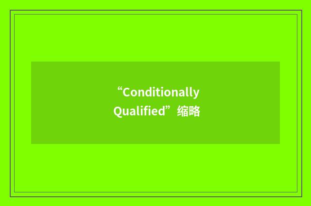 “Conditionally Qualified”缩略