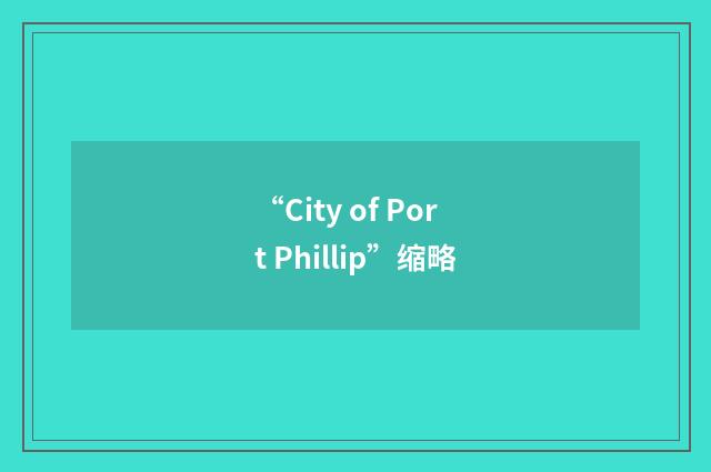“City of Port Phillip”缩略