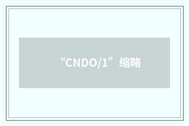 “CNDO/1”缩略