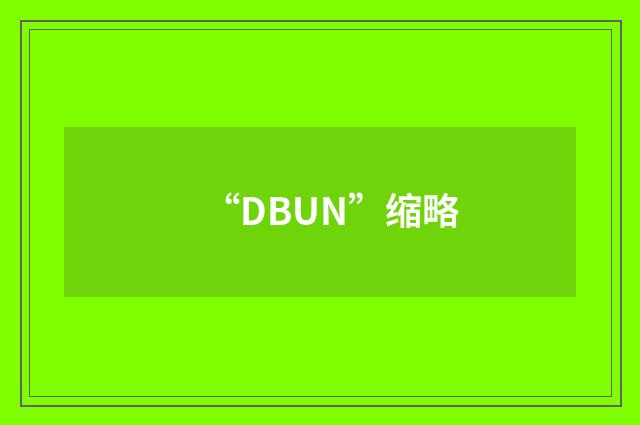 “DBUN”缩略
