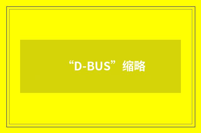 “D-BUS”缩略