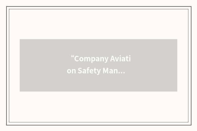 “Company Aviation Safety Management Program”缩略