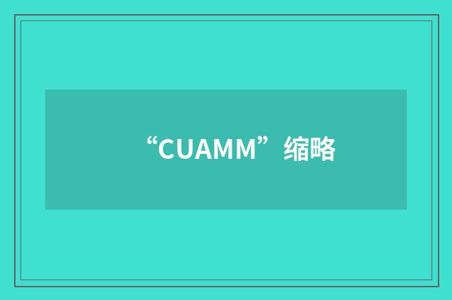 “CUAMM”缩略