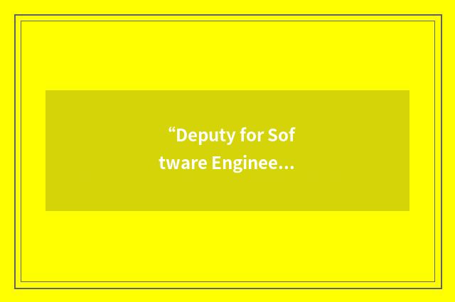 “Deputy for Software Engineering”缩略