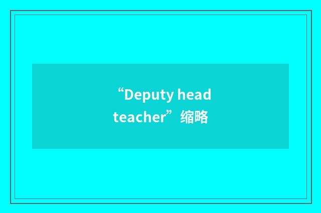 “Deputy head teacher”缩略