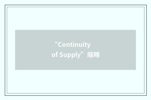 “Continuity of Supply”缩略
