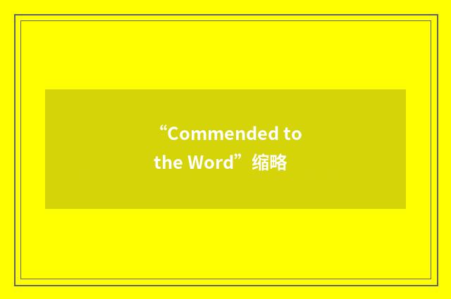 “Commended to the Word”缩略