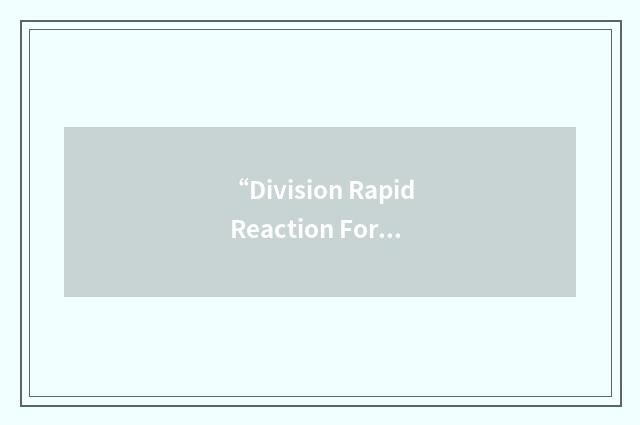 “Division Rapid Reaction Force”缩略