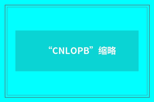 “CNLOPB”缩略