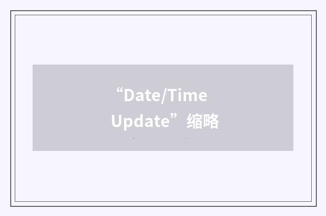 “Date/Time Update”缩略
