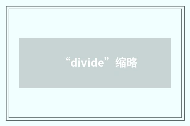 “divide”缩略