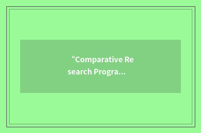 “Comparative Research Programme on Poverty”缩略