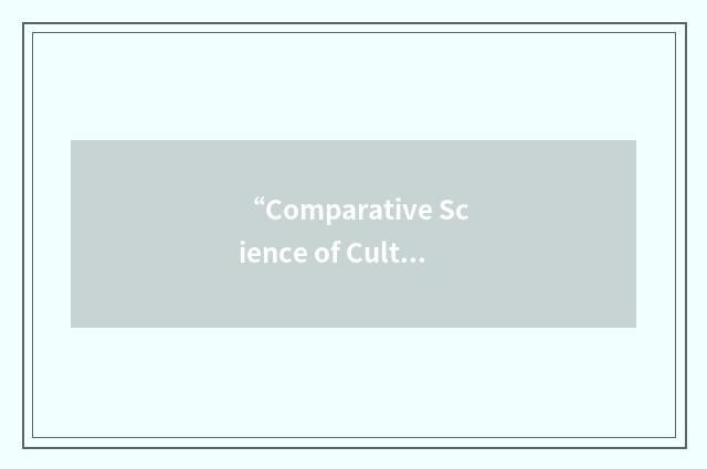“Comparative Science of Cultures”缩略