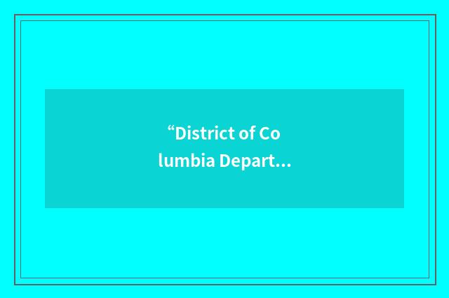 “District of Columbia Department of Housing and Community Development”缩略