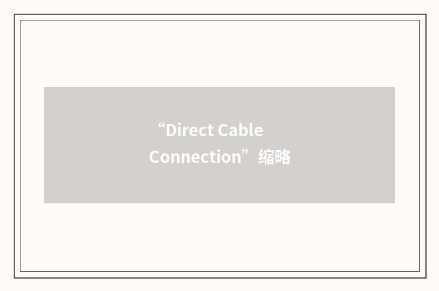“Direct Cable Connection”缩略