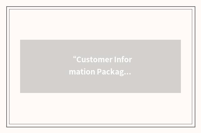 “Customer Information Package”缩略