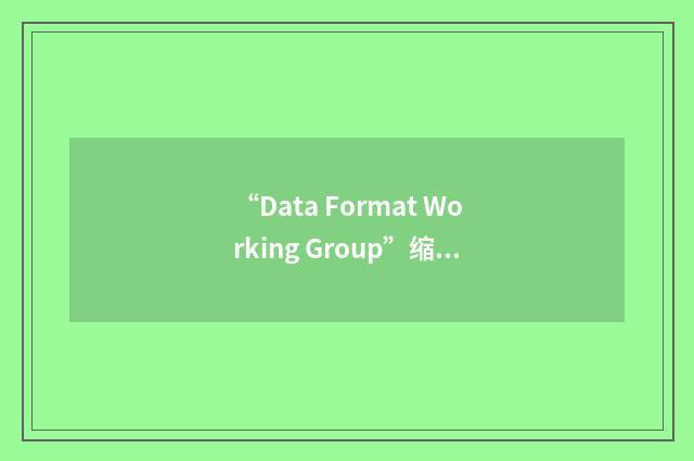 “Data Format Working Group”缩略