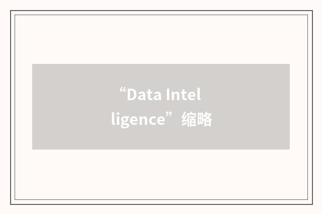 “Data Intelligence”缩略