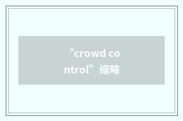 “crowd control”缩略