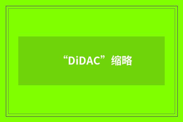 “DiDAC”缩略