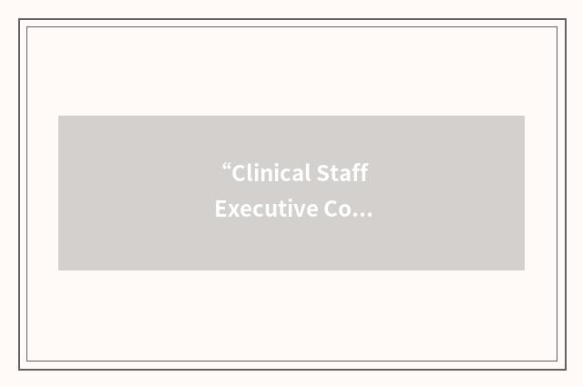 “Clinical Staff Executive Committee”缩略