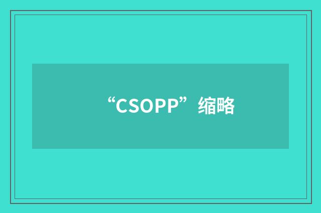 “CSOPP”缩略