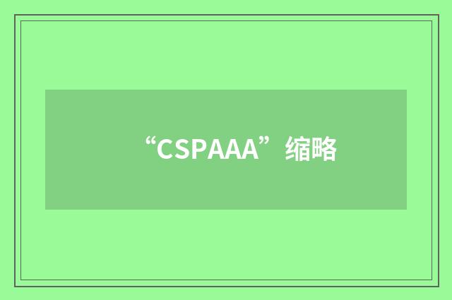 “CSPAAA”缩略