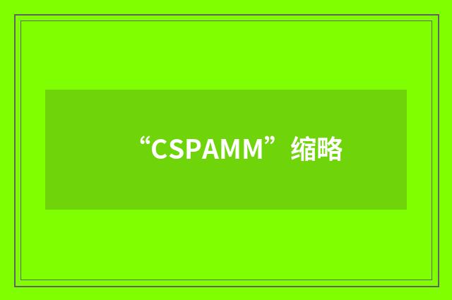 “CSPAMM”缩略