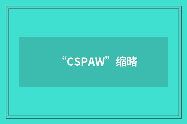 “CSPAW”缩略