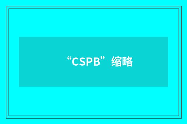 “CSPB”缩略