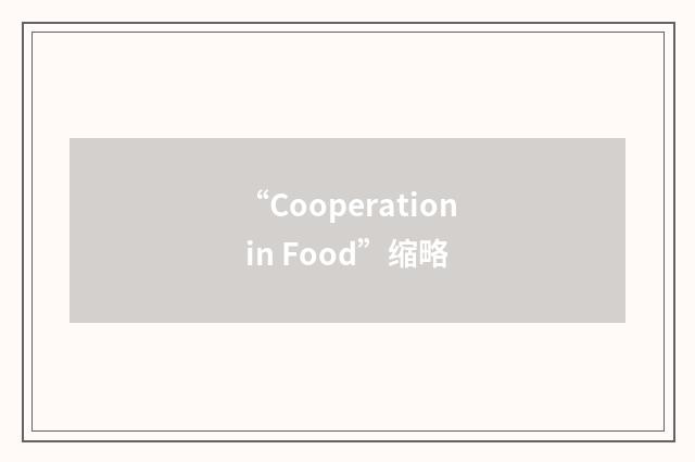 “Cooperation in Food”缩略