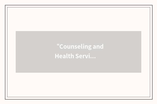 “Counseling and Health Services”缩略