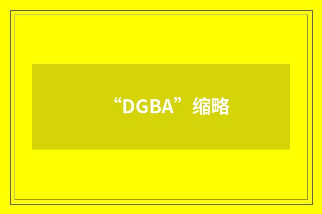 “DGBA”缩略