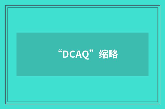 “DCAQ”缩略