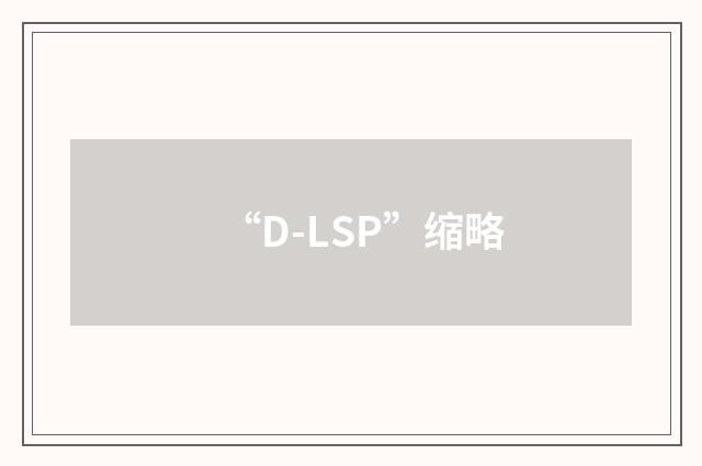 “D-LSP”缩略