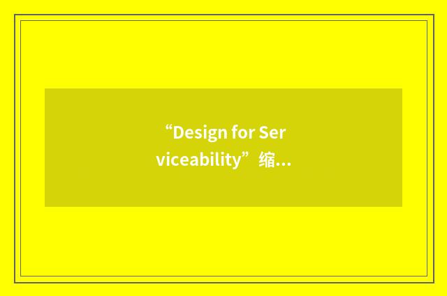 “Design for Serviceability”缩略