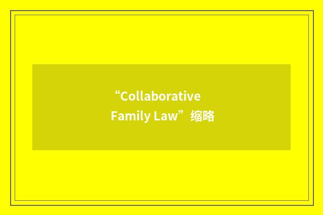 “Collaborative Family Law”缩略