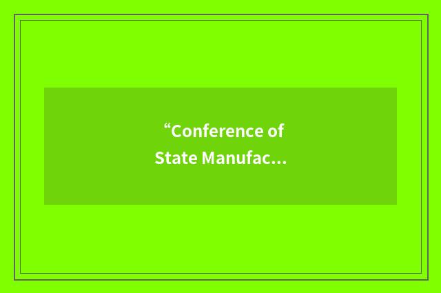 “Conference of State Manufacturers Association”缩略