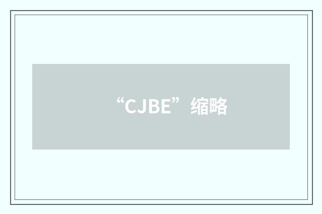 “CJBE”缩略
