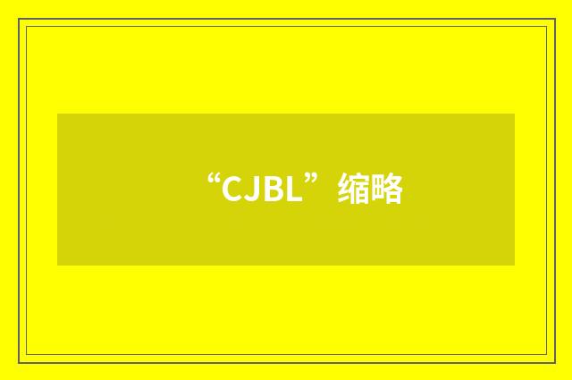 “CJBL”缩略
