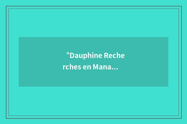 “Dauphine Recherches en Management”缩略