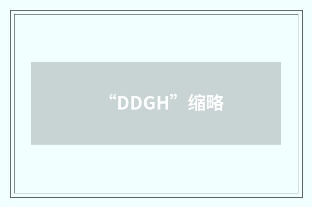 “DDGH”缩略